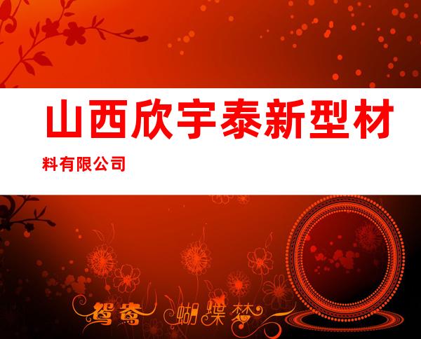 山西欣宇泰新型材料有限公司